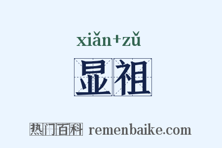 显祖是什么意思的图片